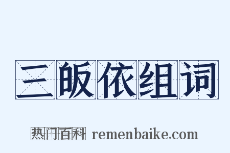 三皈依组词是什么意思的图片